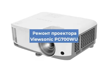 Ремонт проектора Viewsonic PG700WU в Краснодаре